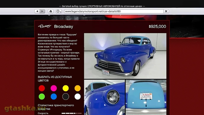 Цена за Classique Broadway в GTA Online.