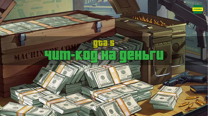 Чит-код на деньги в GTA 5