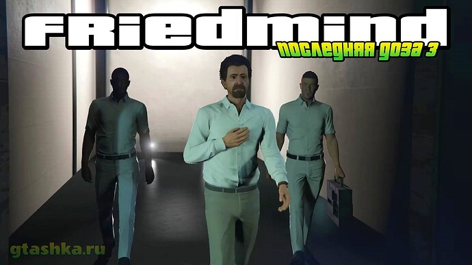 Прохождение миссии «Последняя доза 3 — FriedMind» в ГТА Онлайн