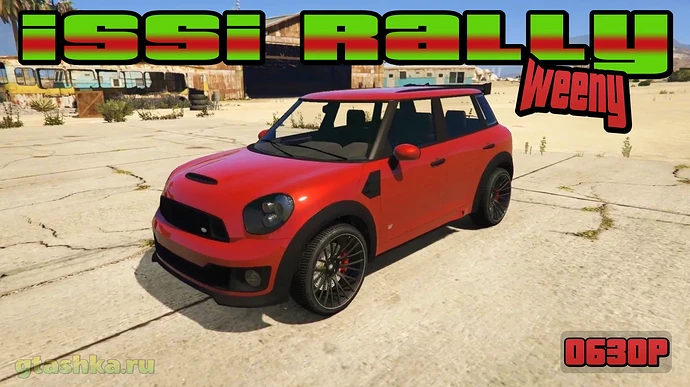 Weeny Issi Rally обзор автомобиля