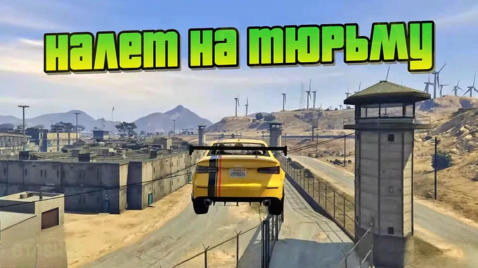 Как пройти задание «Налет на тюрьму» в ГТА Онлайн.