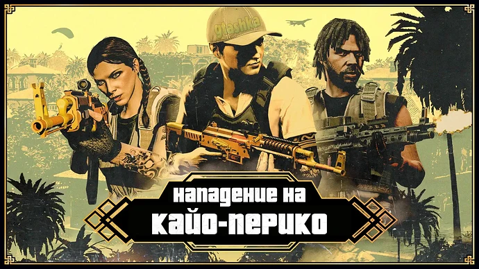 Нападение на Кайо-Перико. Полный гайд по противоборству.