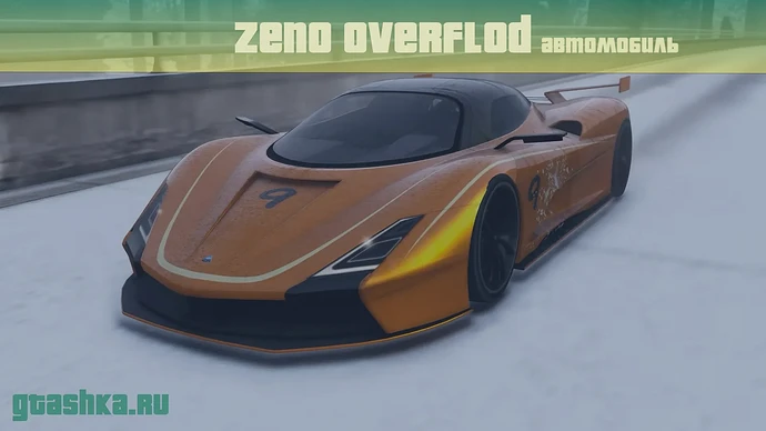 Zeno Overflod в GTA Online