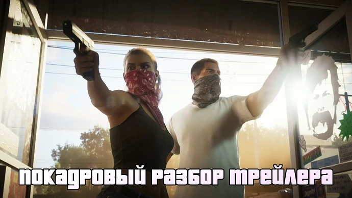 Подробный разбор трейлера ГТА 6.