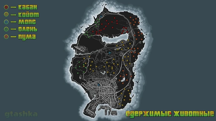 Все 120 точек с одержимыми животными в GTA Online.