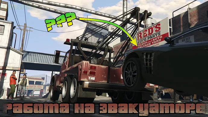 Как работать на эвакуаторе в GTA Online