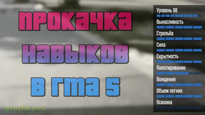 Прокачка навыков в ГТА 5.