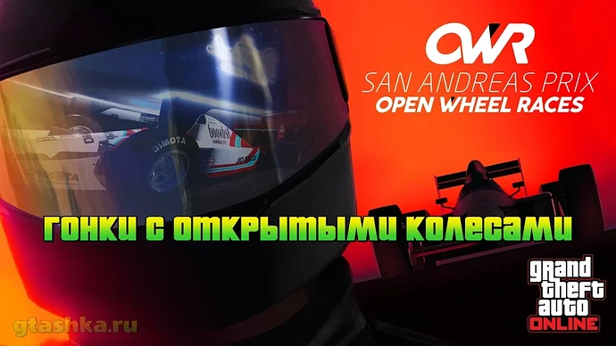 Гонки с открытыми колесами обновление для ГТА Онлайн.