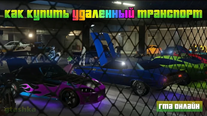 Как купить удаленные машины в ГТА Онлайн.