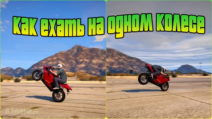 Как в ГТА 5 ехать на заднем колесе. Как ехать на переднем колесе.