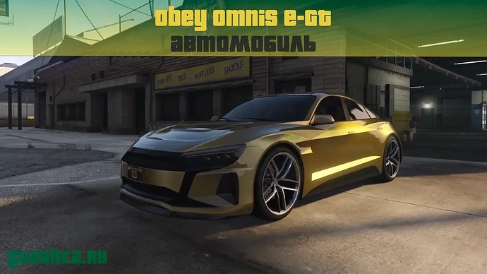 OBEY OMNIS E GT в ГТА Онлайн. Превью статьи.