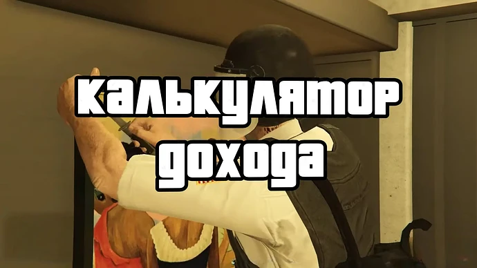Калькулятор дохода от ограблений в GTA Online