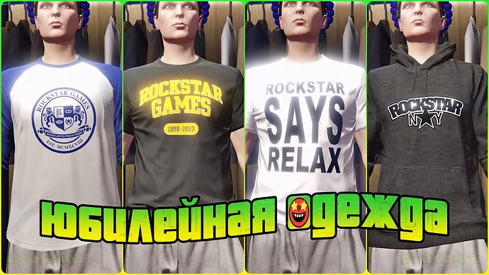 Новая одежда на день рождения ГТА 5 и Rockstar Games.