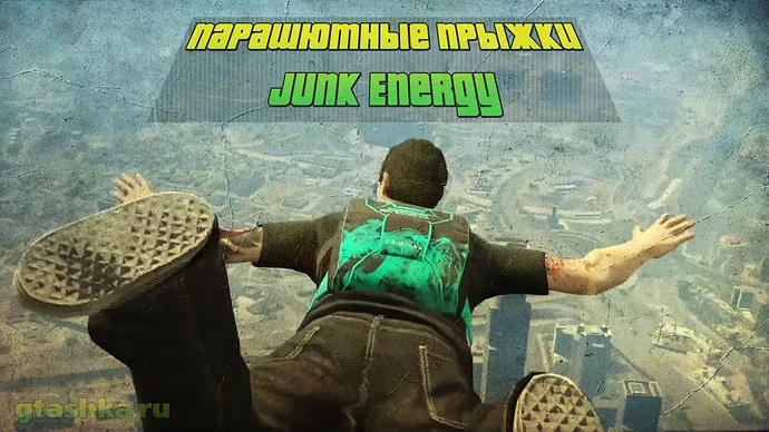 Парашютные прыжки Junk Energy. Все места.
