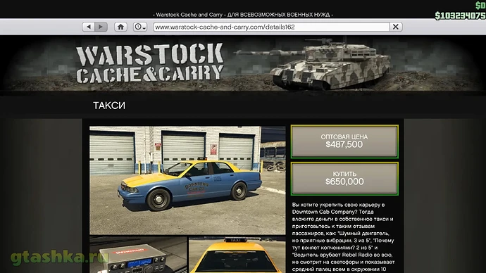 Стоимость автомобиля такси в GTA Online.