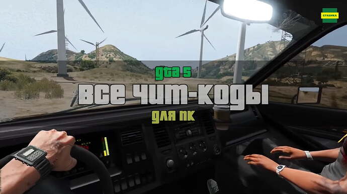 Все чит-коды для GTA 5/
