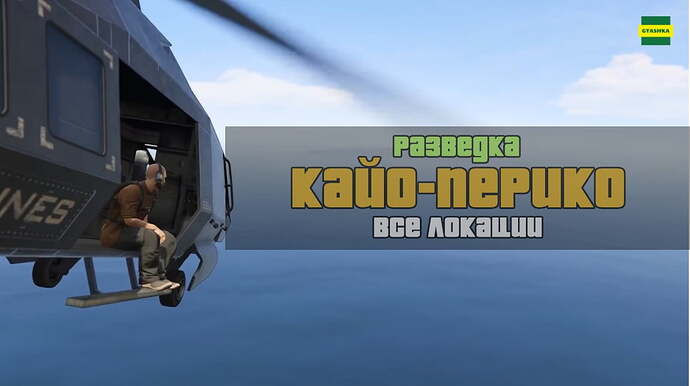 Разведка Кайо-Перико (превью)