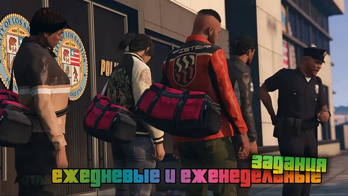 Ежедневные и еженедельные задания в ГТА Онлайн.