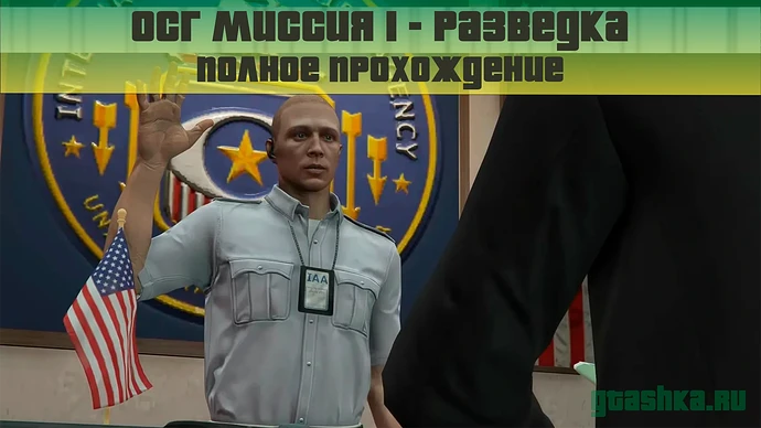 ОСГ Миссия 1 - разведка