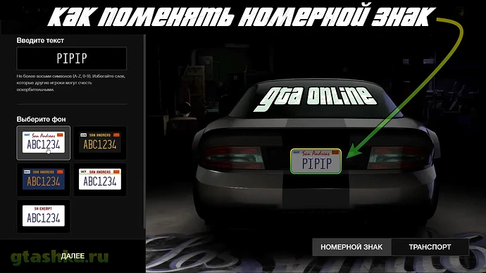 Как поменять номер в ГТА Онлайн.
