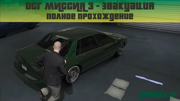 Задание ОСГ эвакуация
