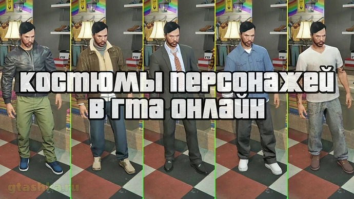 Как разблокировать костюмы Нико Беллик, Клод, Майкл, Франклин, Тревор.