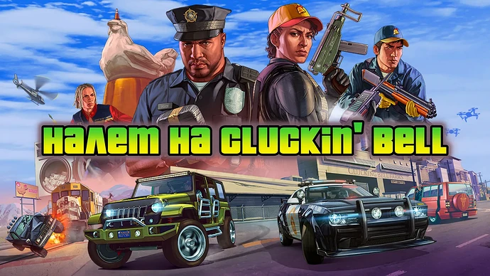 Налет на Cluckin' Bell. Полное прохождение.