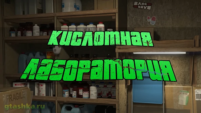 Кислотная лаборатория в ГТА Онлайн