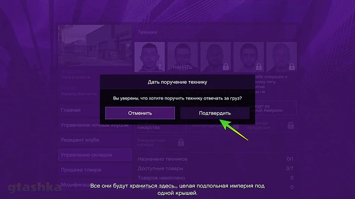Назначение техника в ночном клубе GTA 5.