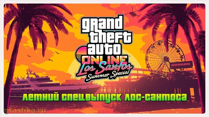 Летний спецвыпуск Лос-Сантоса обновление Grand Theft Auto V.