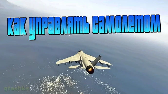 Как управлять самолетом в ГТА 5.