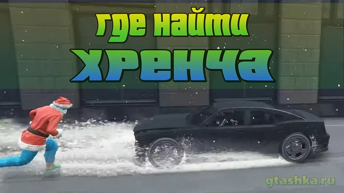 Где найти Гринча в ГТА Онлайн