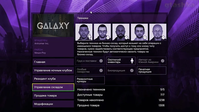 Управление складом ночного клуба в ГТА 5. Выбор техника и сферы деятельности.