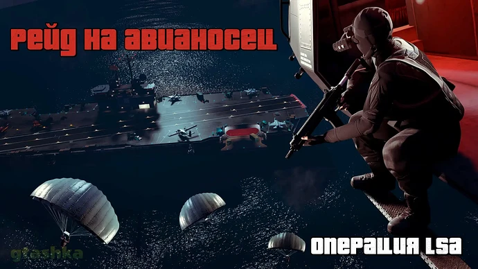 Прохождение миссии «Рейд на авианосец». Операции LSA.