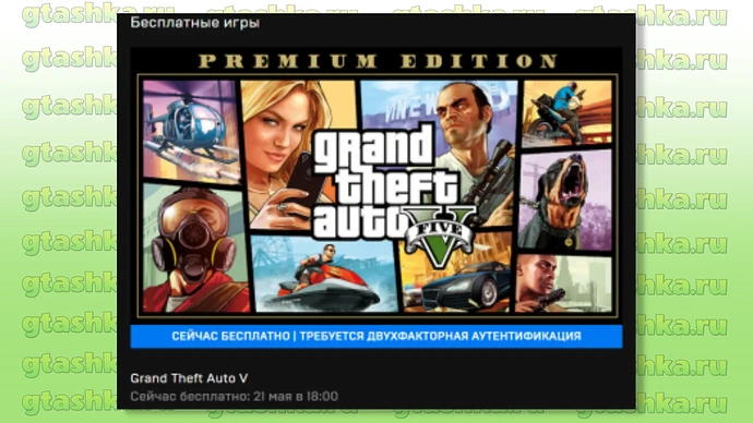 Акция Epic Games Store. Бесплатная раздача GTA 5.